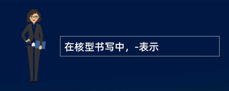 在核型书写中，-表示