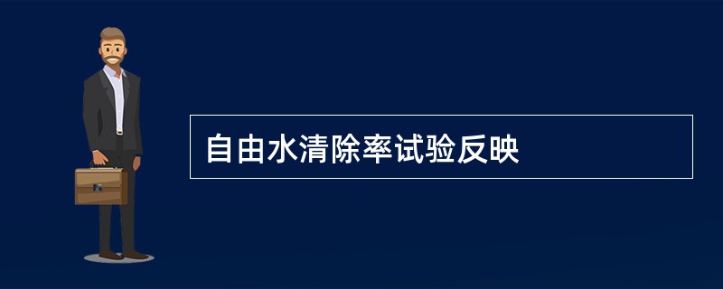 自由水清除率试验反映