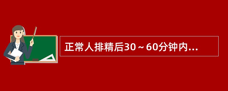 正常人排精后30～60分钟内，精子存活率应