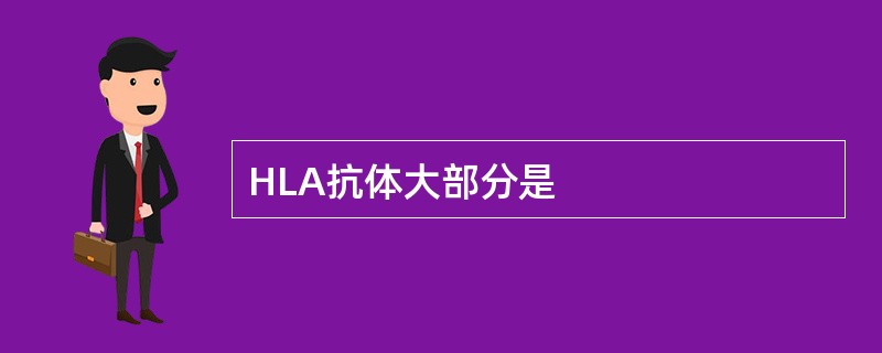 HLA抗体大部分是