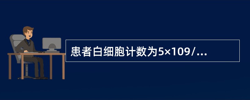 患者白细胞计数为5×109/L，但分类100个白细胞中遇到有核红细胞为20个，校正后白细胞应报告