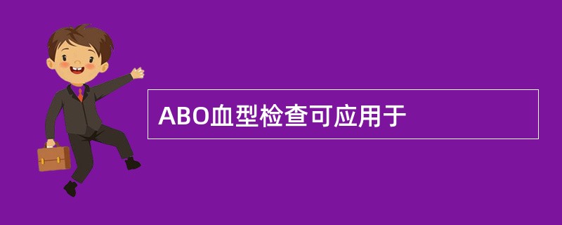 ABO血型检查可应用于