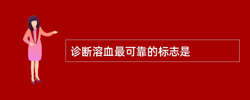 诊断溶血最可靠的标志是