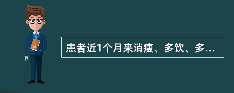 患者近1个月来消瘦、多饮、多尿、多食，检测空腹血糖为11mmol/L。可能的诊断是