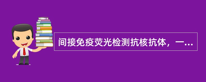 间接免疫荧光检测抗核抗体，一般是用FITC标记
