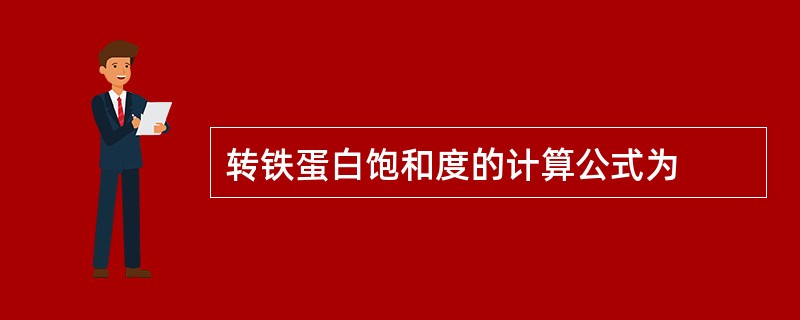 转铁蛋白饱和度的计算公式为