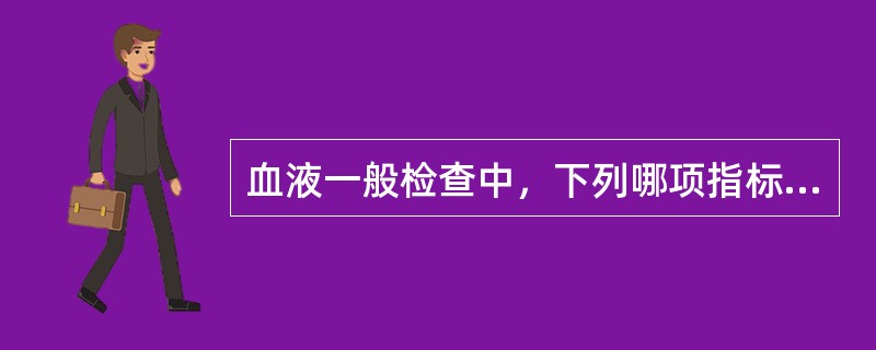 血液一般检查中，下列哪项指标参考值有性别差异