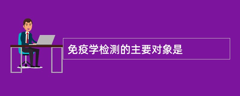 免疫学检测的主要对象是