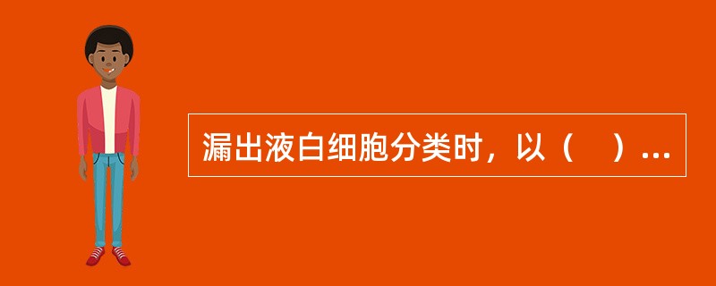 漏出液白细胞分类时，以（　）细胞为主