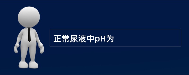 正常尿液中pH为