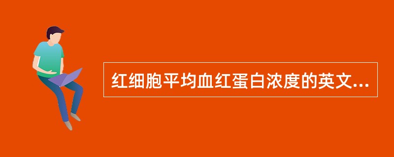 红细胞平均血红蛋白浓度的英文略语是