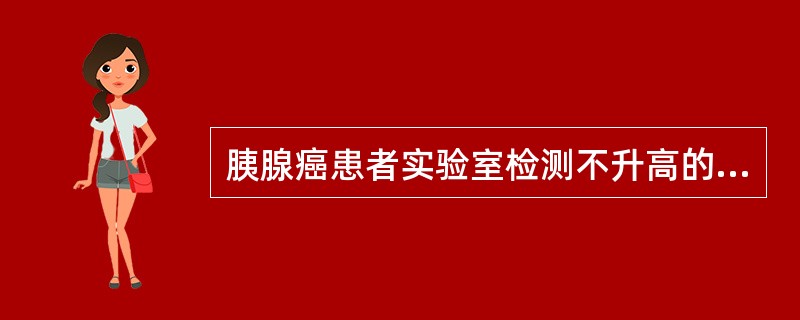 胰腺癌患者实验室检测不升高的标志物是