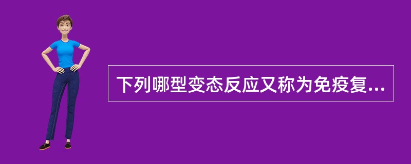 下列哪型变态反应又称为免疫复合物型变态反应