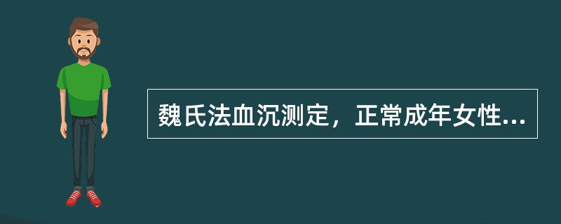 魏氏法血沉测定，正常成年女性的参考值为