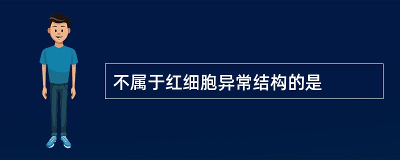 不属于红细胞异常结构的是