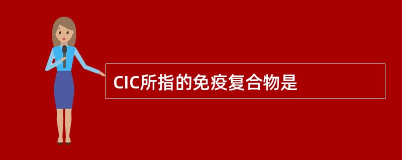 CIC所指的免疫复合物是