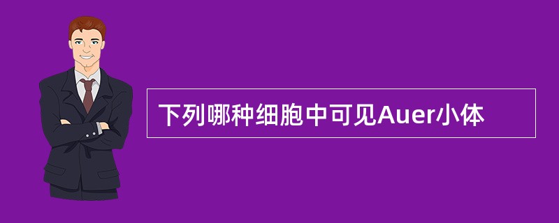 下列哪种细胞中可见Auer小体