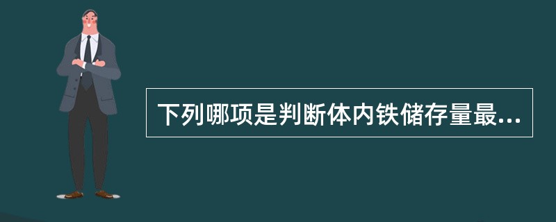 下列哪项是判断体内铁储存量最敏感的指标