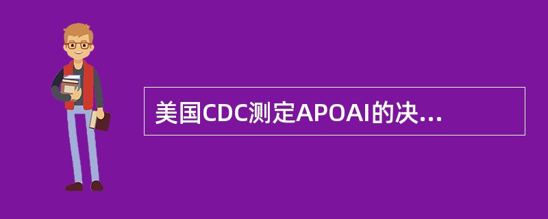 美国CDC测定APOAI的决定性方法是