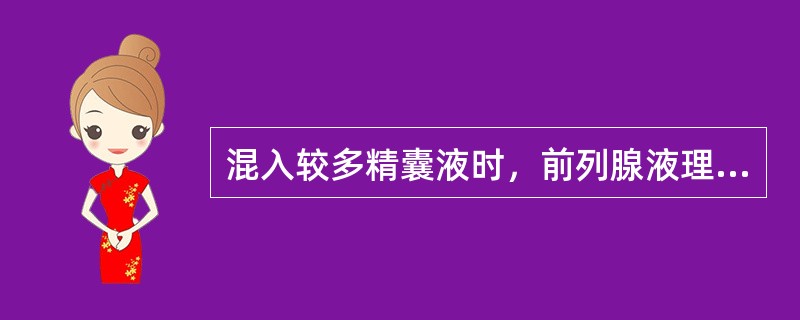 混入较多精囊液时，前列腺液理学检查为