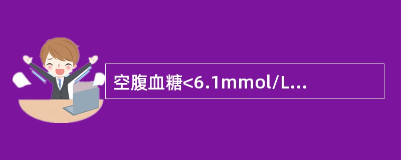 空腹血糖<6.1mmol/L;口服葡萄糖30～60min达高峰，峰值<11mmol/L;120min时基本恢复到正常水平，即<7.8mmol/L，尿糖均为（-），此种糖耐量曲线说明