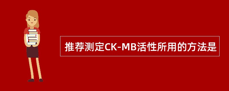 推荐测定CK-MB活性所用的方法是