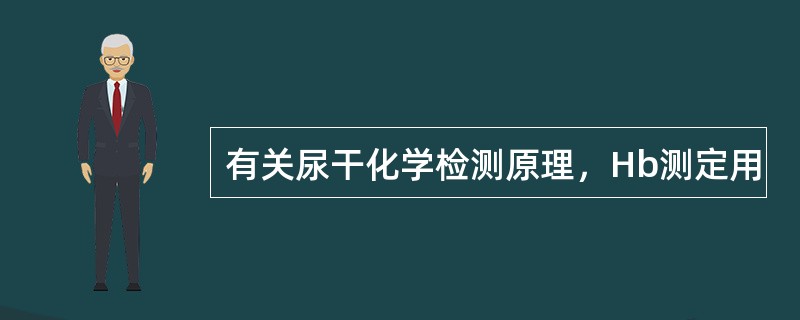 有关尿干化学检测原理，Hb测定用