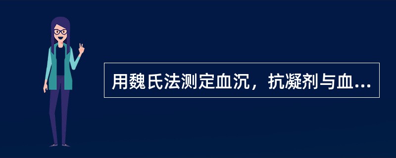 用魏氏法测定血沉，抗凝剂与血液的比例为