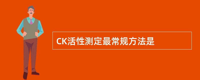 CK活性测定最常规方法是