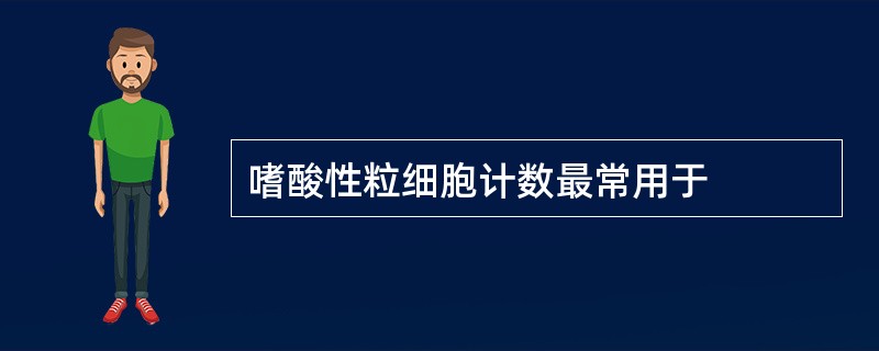 嗜酸性粒细胞计数最常用于