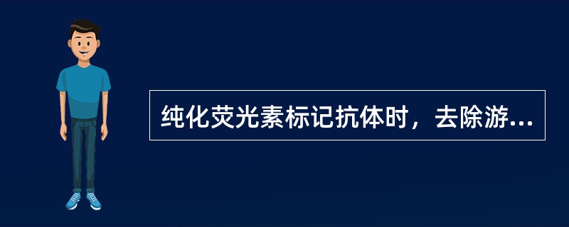 纯化荧光素标记抗体时，去除游离荧光素可采用的方法是