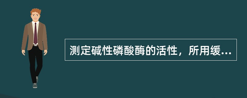 测定碱性磷酸酶的活性，所用缓冲液的pH为