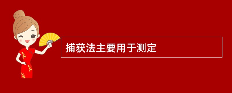 捕获法主要用于测定