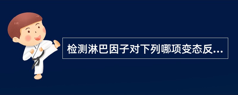 检测淋巴因子对下列哪项变态反应最有意义