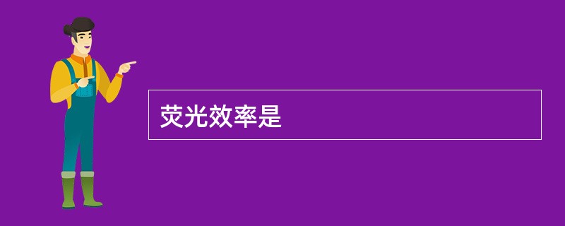 荧光效率是