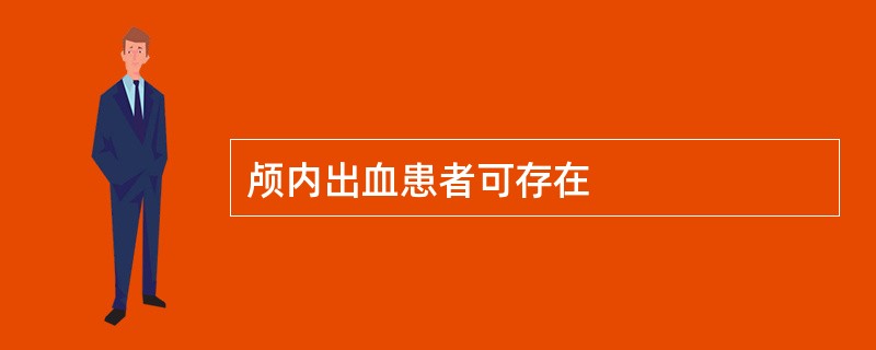 颅内出血患者可存在