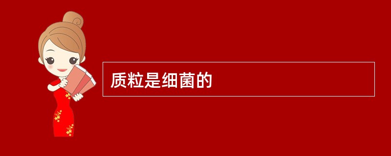 质粒是细菌的