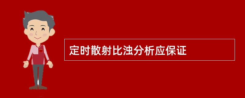 定时散射比浊分析应保证