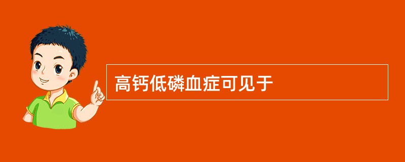 高钙低磷血症可见于