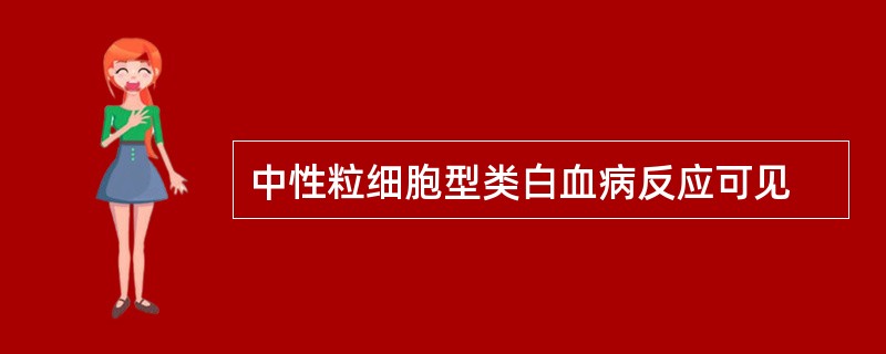 中性粒细胞型类白血病反应可见