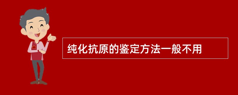 纯化抗原的鉴定方法一般不用