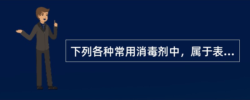 下列各种常用消毒剂中，属于表面活性剂的是