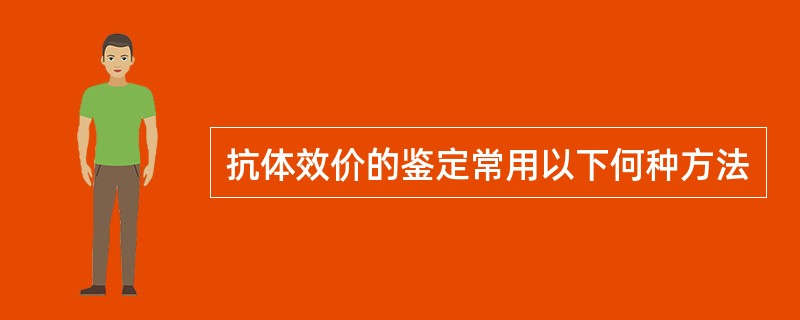抗体效价的鉴定常用以下何种方法