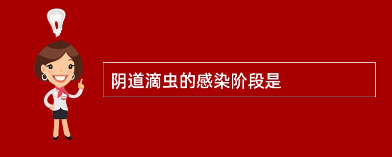 阴道滴虫的感染阶段是
