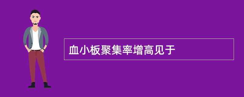 血小板聚集率增高见于