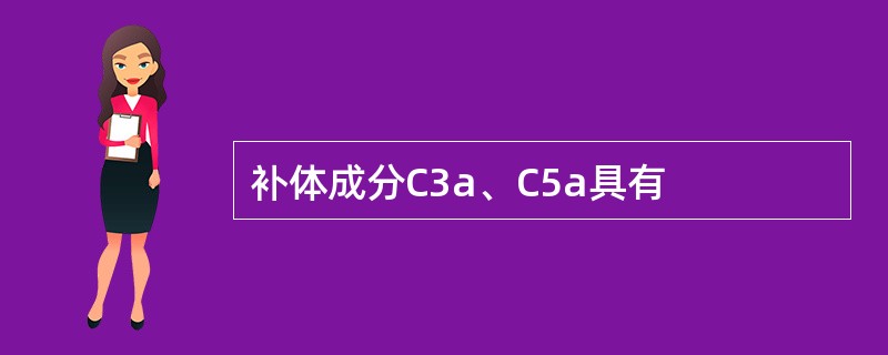 补体成分C3a、C5a具有