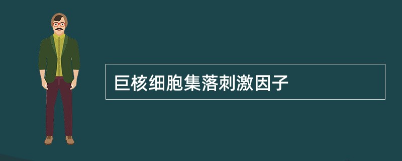 巨核细胞集落刺激因子