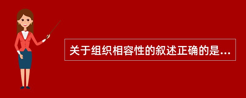 关于组织相容性的叙述正确的是指器官或组织移植时