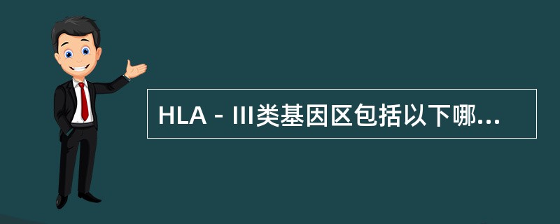 HLA－Ⅲ类基因区包括以下哪些位点