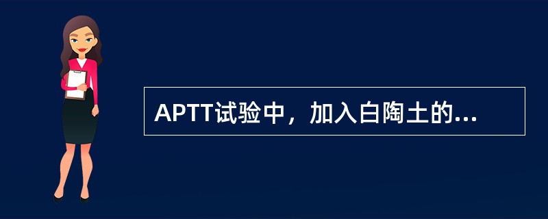 APTT试验中，加入白陶土的目的是